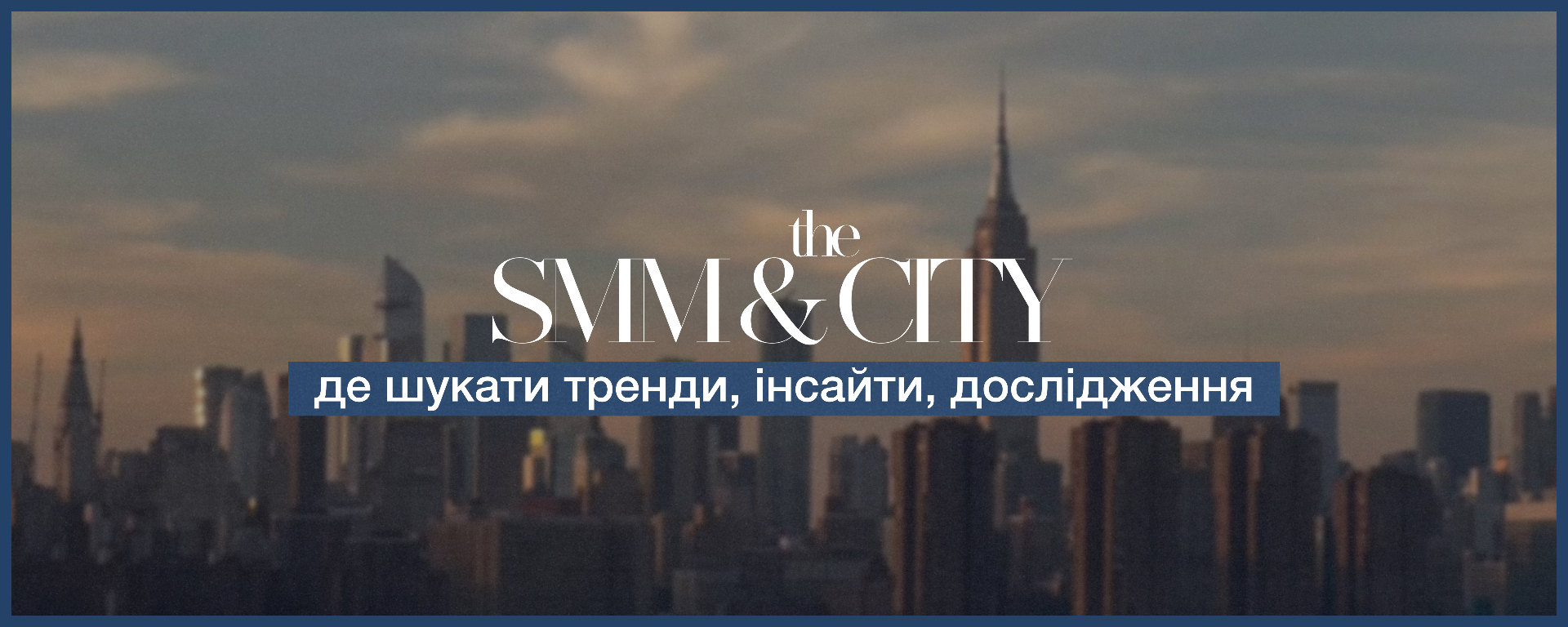 SMM & the City — де шукати тренди, інсайти, дослідження